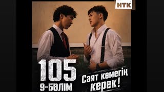 Саят көмегің керек! | 9-серия | 105 - 2 маусым| Сериал 2026 | 105 2сезон 9серия