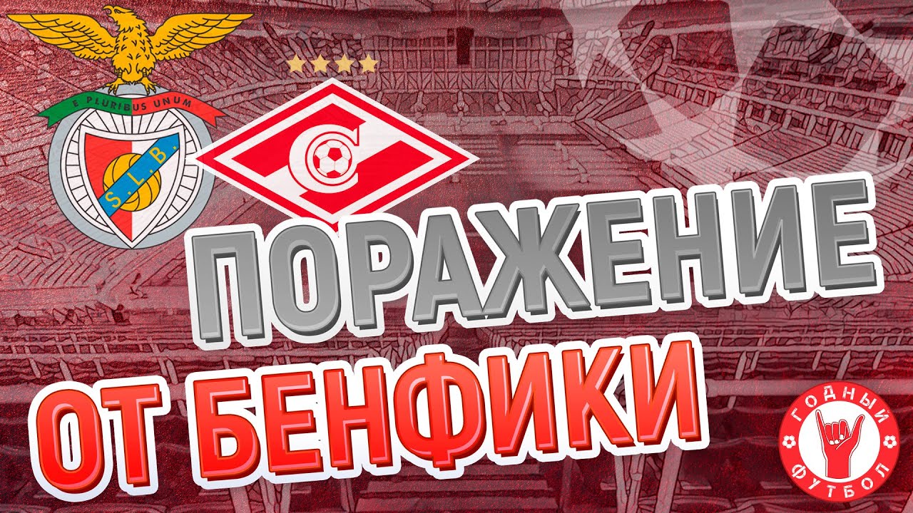 Лига Чемпионов: Спартак-Бенфика. Домашняя игра. - YouTube