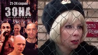 видео: ЗОНА. Тюремный роман - 21-24 серии драма картинка: ЗОНА. Тюремный роман - 21-24 серии драма
