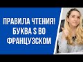 Правила чтения. Как правильно читать букву s во французском языке? Разница между буквами с и s.