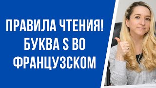 Правила чтения. Как правильно читать букву s во французском языке? Разница между буквами с и s.