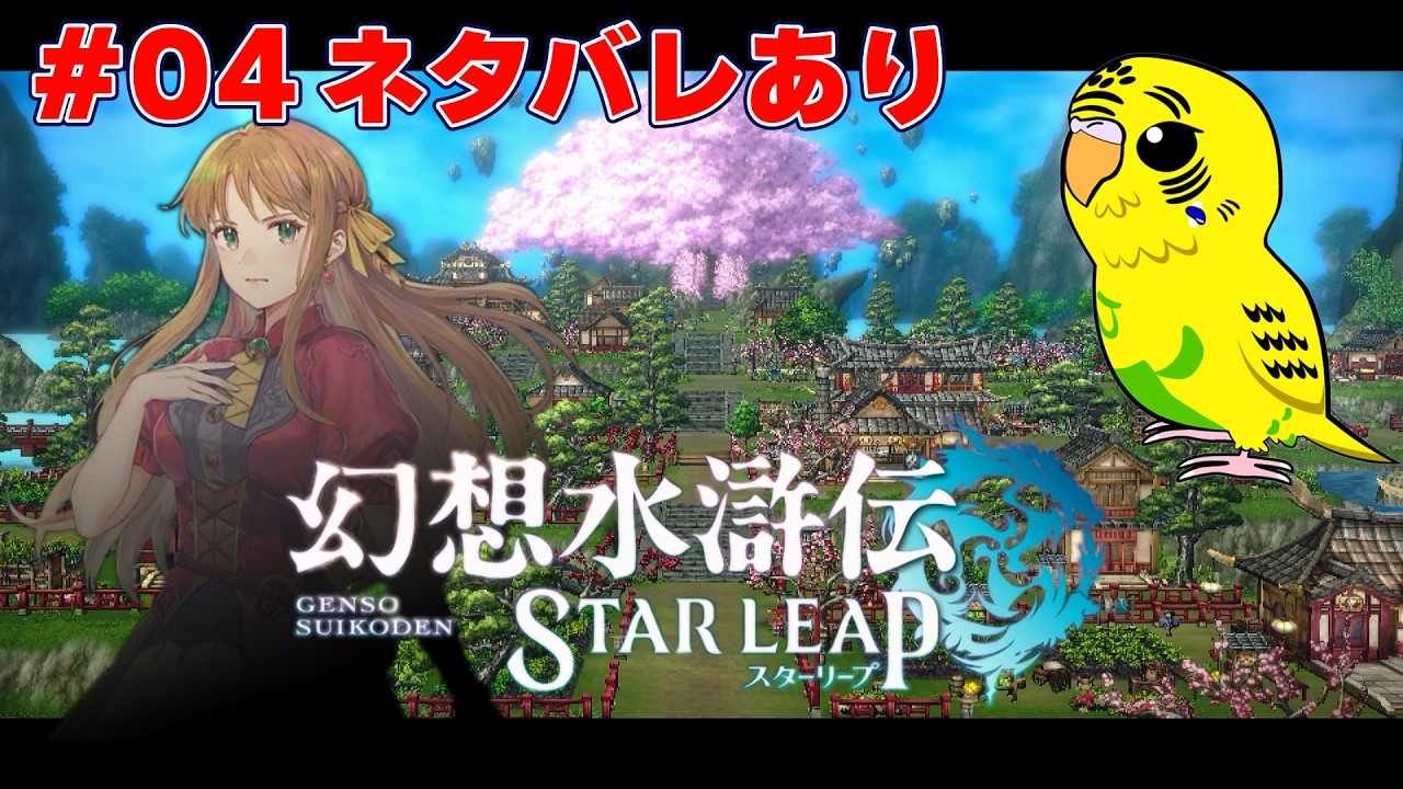 幻想水滸伝 STAR LEAP】#004 108の星と紡ぐ幻水シリーズの最新作を