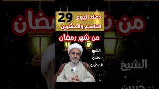 دعاء اليوم التاسع 29 والعشرين من شهر رمضان المبارك