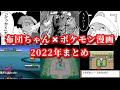 【元ネタ付】布団ちゃん&ポケモン漫画 3作品まとめ
