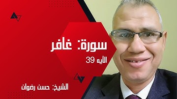 كيفية الحياة مع القران الكريم | سورة غافر الآيه 39 | الشيخ: حسن رضوان