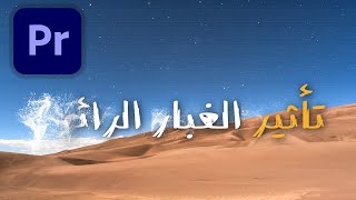 تعلم إظهار النصوص والشعارات بتأثير الغبار والدخان الرائج باستخدام البريمير  PARTICLE TEXT DISSOLVE🔥🔥