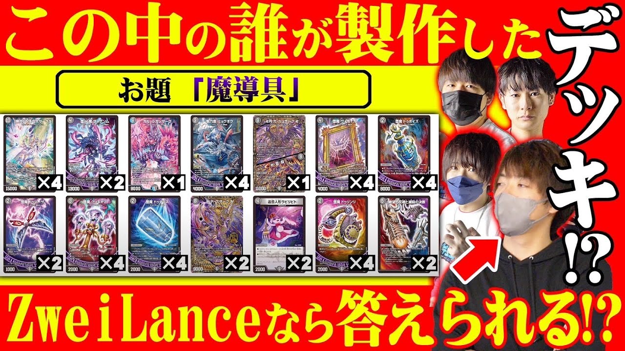 デュエマ】ZweiLanceならわかるはず!?フェアリーの作ったデッキはどれ