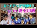 【ポケモンGO】ミートアップで楽々討伐!?キョダイマックスラプラスのマックスバトルデイin埼玉川越