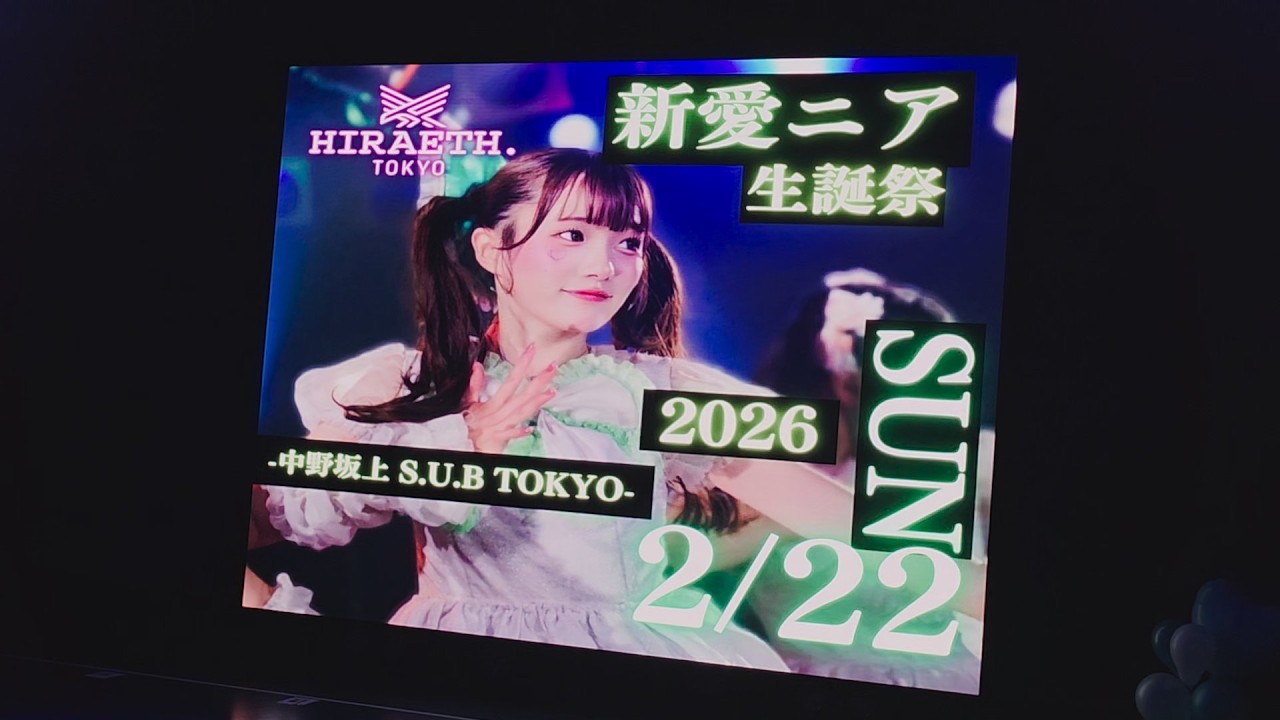 【アイドルライブ】HIRAETH.Tokyo 全体 20260222_1921 中野坂上S.U.B 新愛ニア生誕祭2026「にあににあにあ」