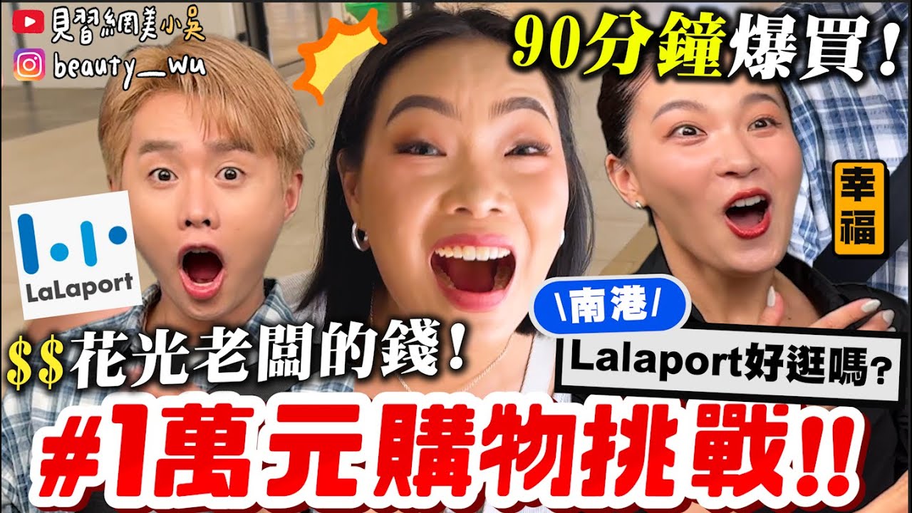 【小吳】一人一萬元🔥『南港Lalaport