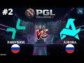 ИМЕННО ПОЭТОМУ ДРАФТ ЭТО НАШЕ ВСЁ | Parivision vs Aurora #2 (BO3) PGL Wallachia S8