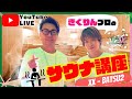 【7/8】YouTubeライブ(サウナの正しい入り方講座)