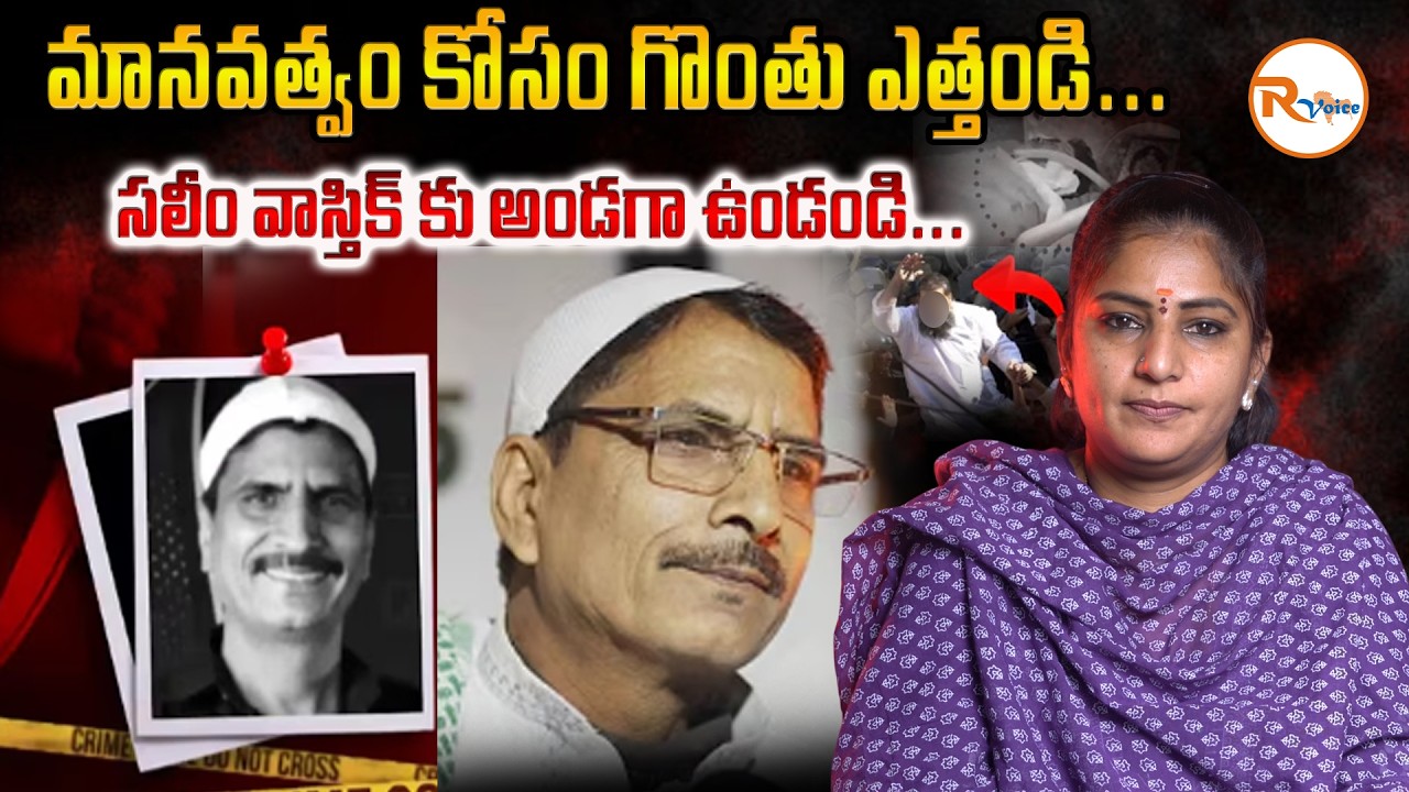 మానవత్వం కోసం గొంతు ఎత్తండి...సలీం వాస్తిక్ కు అండగా ఉండండి...| EX-Muslim Saleem Wastik | R Voice