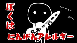 I'm allergic to humans