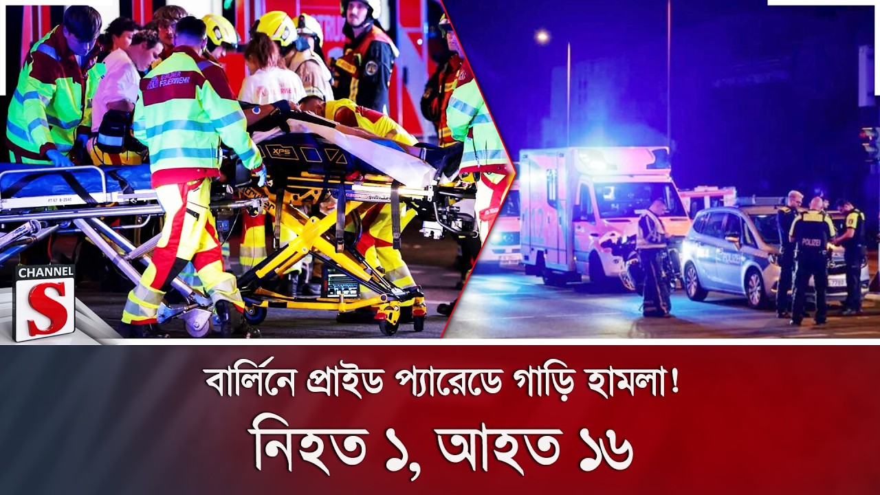 বার্লিনে প্রাইড প্যারেডে গাড়ি হামলা! নি/হ/ত ১, আহত ১৬ | Pride Parade Attack | Channel S News