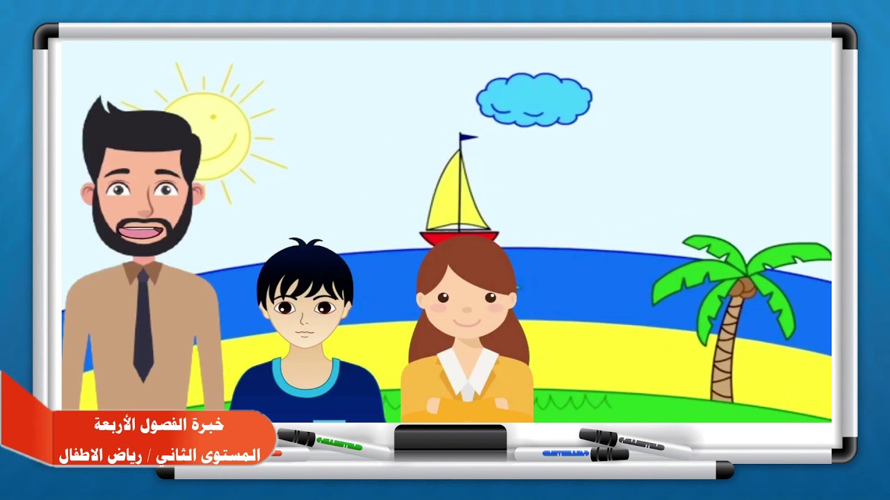 القارئ الصغير قصة الفصول الأربعة