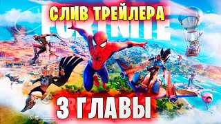 СЛИВ ТРЕЙЛЕРА 3 ГЛАВЫ В Fortnite! ЧЕЛОВЕК-ПАУК В БОЕВОМ ПРОПУСКЕ 1 СЕЗОНА 3 ГЛАВЫ В Фортнайт!