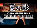 『夏の影』ミセス|Mrs. GREEN APPLE|ピアノカバー|CANACANA 『夏の影』ミセス|Mrs. GREEN APPLE|ピアノカバー|CANACANA