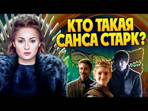 Видео: Кем была Санса Старк на самом деле? Игра Престолов Полная Версия