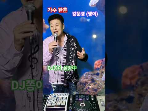 가수한훈tv 강문경 팽이 커버송 유로댄스 가요리믹스 롤라장음악 Dj쫑이