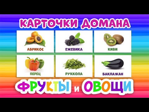 Карточки Домана - Фрукты, Овощи, Ягоды И Травы - Развивающие Мультики Для Детей Учим Первые Слова