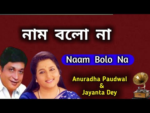 Naam Bolo Na  Anuradha Paudwal  Jayanta Dey  Bangla Gaan