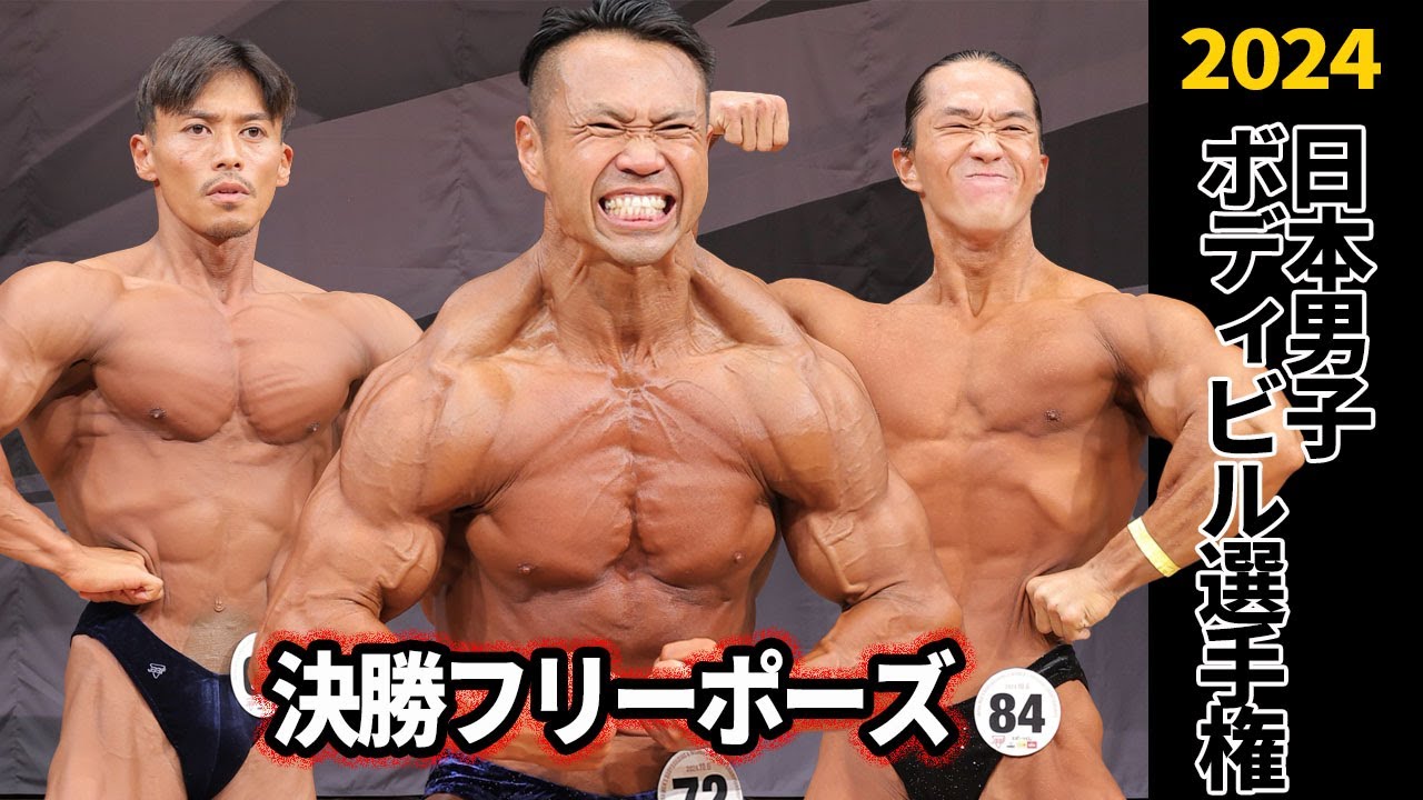 【ミスター日本2024】ボディビル決勝 フリーポーズ