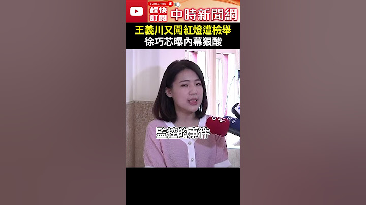 王義川又闖紅燈遭檢舉　徐巧芯曝內幕狠酸 @ChinaTimes #shorts #徐巧芯 #王義川 #闖紅燈 #違規 #檢舉 #白車 #爆料 #左轉 #北檢 #監控 #緊張 #行為