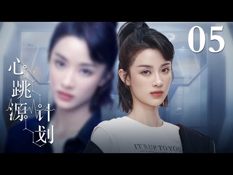 【ENG SUB】心跳源计划 05丨Broker 05 宋茜罗云熙解开多巴胺爱情谜题