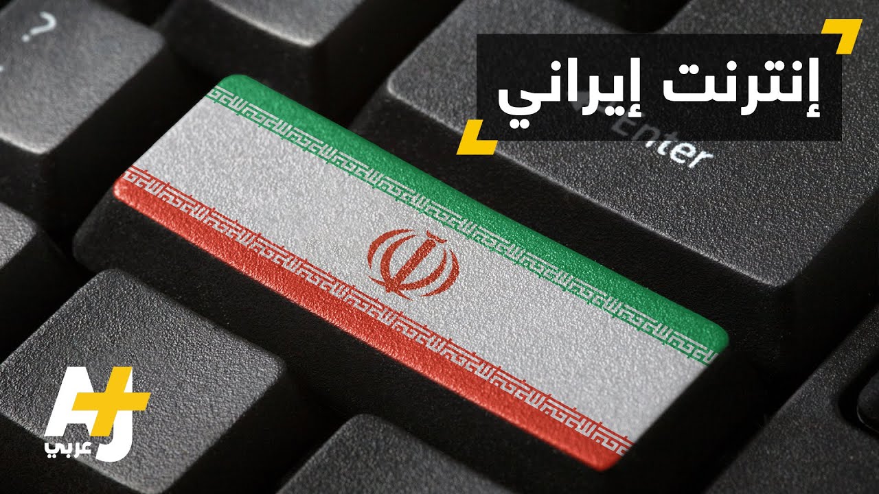 إيران تدشن شبكة إنترنت وطنية خاصة بها