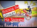 ВОСХОД 3М! Может ВАЛИТЬ НА ЗАДНЕМ! Восход Живой!