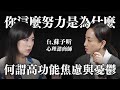 你拼命努力的，是誰想要的？ft. 蘇予昕諮商心理師 @suyousing ｜Sherry's Notes 雪力的心理學筆記 Mp3 Song