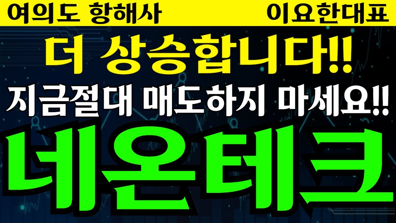 네온테크 - 더 상승합니다!! 지금절대 매도하지 마세요!! - YouTube