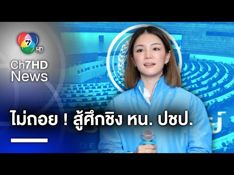 มาดามเดียร์ ไม่ถอย ! ลงชิง "หัวหน้าพรรคประชาธิปัตย์" แม้ 21 สส. ไม่สนับสนุน | ห้องข่าวภาคเที่ยง