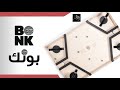   عرض قصير للعبة بونك