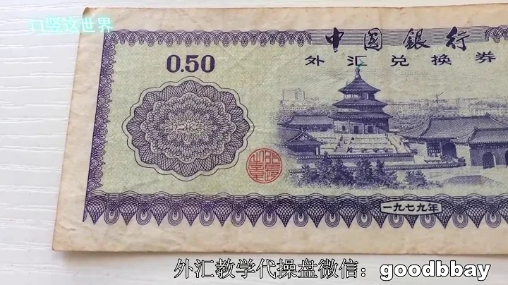 中国外汇券5角是外汇兑换券里的金矿的原因 - 天天要闻