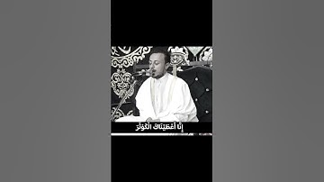 سورة الكوثر رائعه #ترند #اكسبلورر #قرآن #لايك