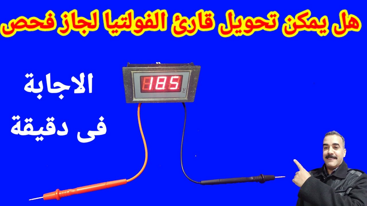 هل يمكن تحويل قارئ الفولتيا الدجتال لجهاز أفو