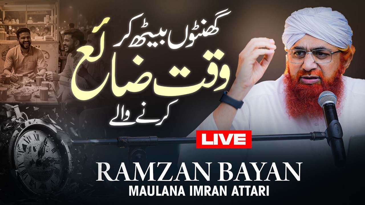 Chai Ki Hotel Par Waqt Zaya Karne Wale | Ramzan Bayan Maulana Imran Attari | Waqt Ki Ahmiyat