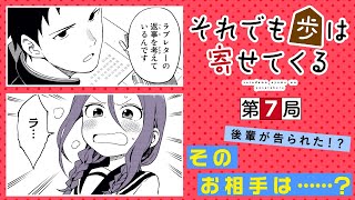 【まんが】自分のことが好きなはずの後輩が、ラブレターを書いていたら……？『それでも歩は寄せてくる』”第7局”ep7【無料公開】