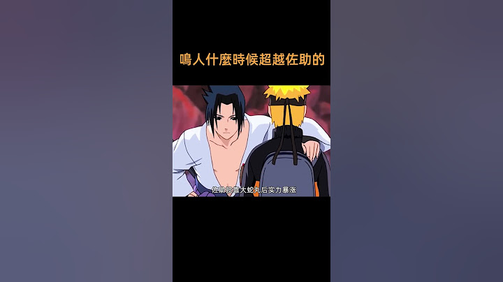 鳴人的實力是什麼時候超越佐助的