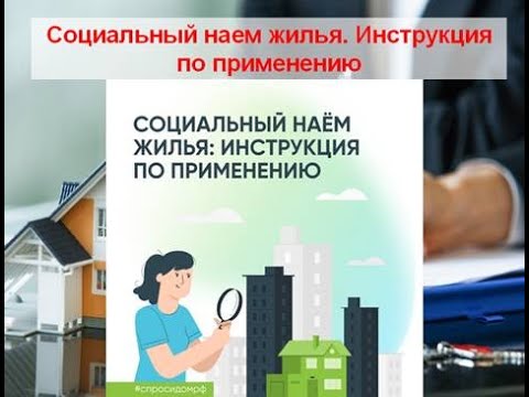 Социальный наем жилья. Инструкция по применению