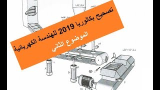 تصحيح الموضوع الثاني من بكالوريا 2019 هندسة كهربائية