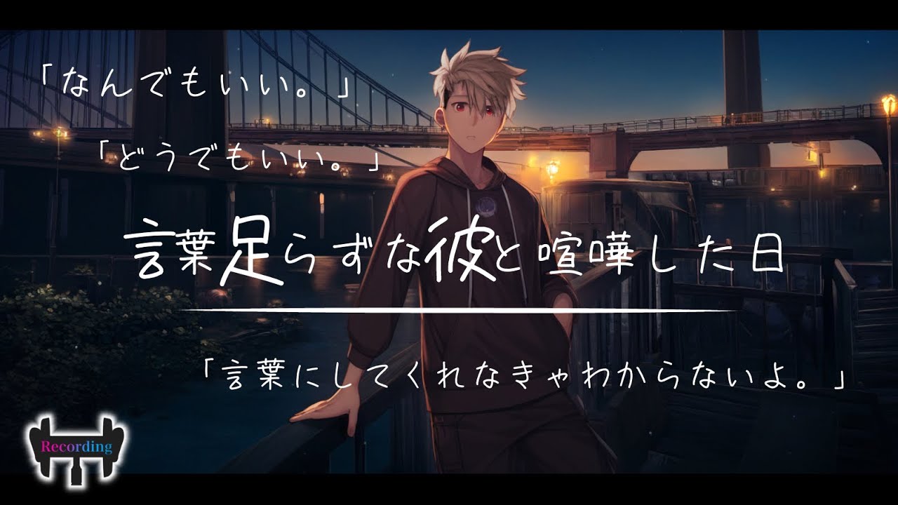 【女性向けボイス】言葉足らずな彼のせいで、デート中に喧嘩してしまったときのこと。【立体音響/音声】【シチュエーションボイス】