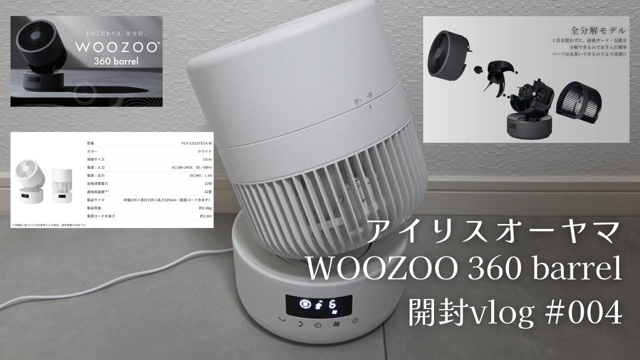 アイリスオーヤマのサーキュレーターWOOZOO 360 barrel 開封vlog #004
