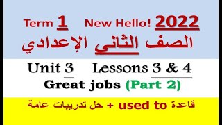 شرح تفصيلي وحل الوحدة 3 الدرسين 3 & 4 الجزء الثاني - إنجليزي 2 إعدادي 2022 | المعاصر -  Great jobs