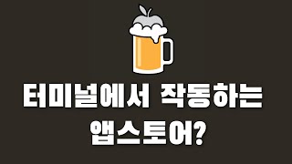 맥 Homebrew 설치하기