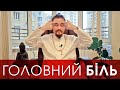 ГОЛОВНИЙ БІЛЬ | Що робити коли болить голова | Павло Кім розкаже як позбутись головного болю