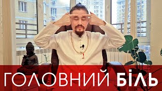 ГОЛОВНИЙ БІЛЬ | Що робити коли болить голова | Павло Кім розкаже як позбутись головного болю