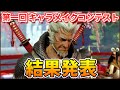 【モンハンライズ】第一回キャラメイクコンテスト 結果発表【非公式】